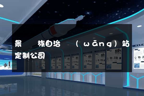 景寧畬族自治縣網(wǎng)站定制公司