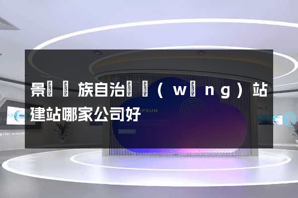 景寧畬族自治縣網(wǎng)站建站哪家公司好