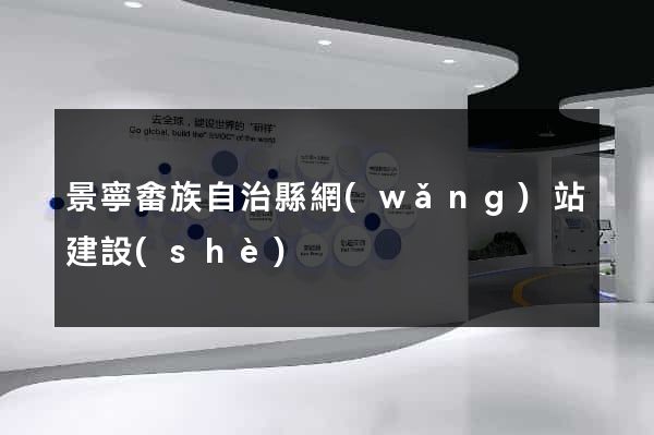 景寧畬族自治縣網(wǎng)站建設(shè)