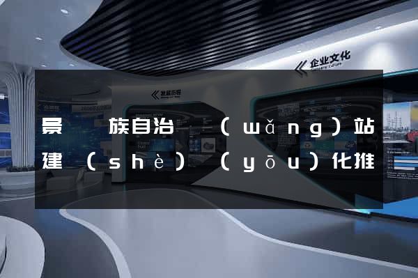 景寧畬族自治縣網(wǎng)站建設(shè)優(yōu)化推廣
