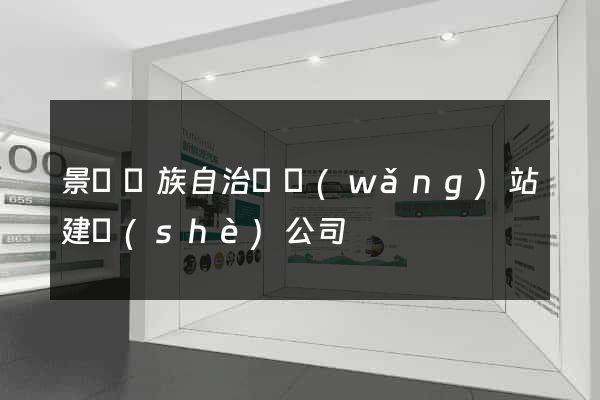 景寧畬族自治縣網(wǎng)站建設(shè)公司