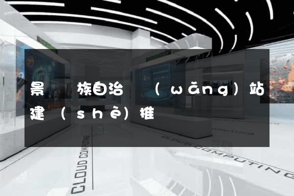景寧畬族自治縣網(wǎng)站建設(shè)推廣