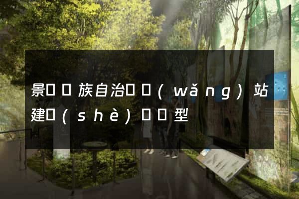 景寧畬族自治縣網(wǎng)站建設(shè)營銷型