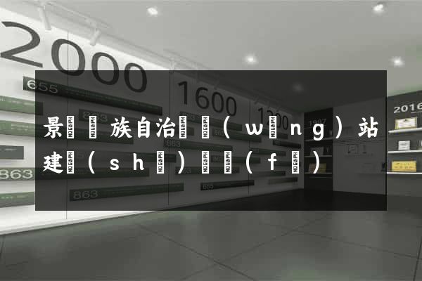 景寧畬族自治縣網(wǎng)站建設(shè)開發(fā)