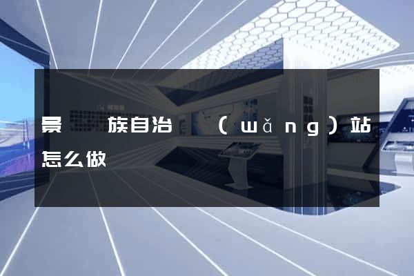 景寧畬族自治縣網(wǎng)站怎么做