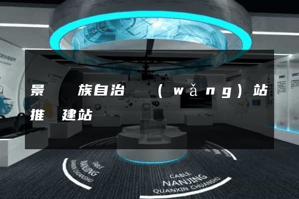 景寧畬族自治縣網(wǎng)站推廣建站
