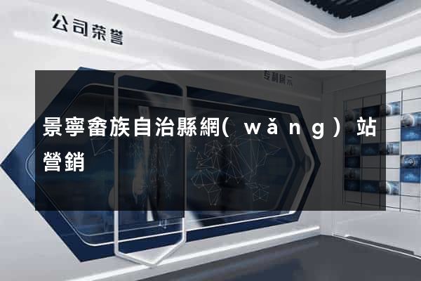 景寧畬族自治縣網(wǎng)站營銷