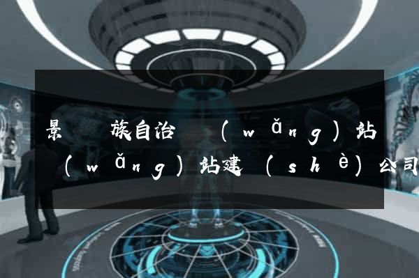 景寧畬族自治縣網(wǎng)站網(wǎng)站建設(shè)公司