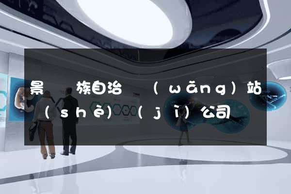 景寧畬族自治縣網(wǎng)站設(shè)計(jì)公司