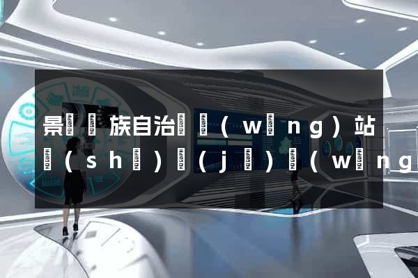 景寧畬族自治縣網(wǎng)站設(shè)計(jì)網(wǎng)站建設(shè)