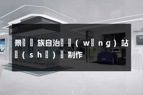 景寧畬族自治縣網(wǎng)站設(shè)計制作