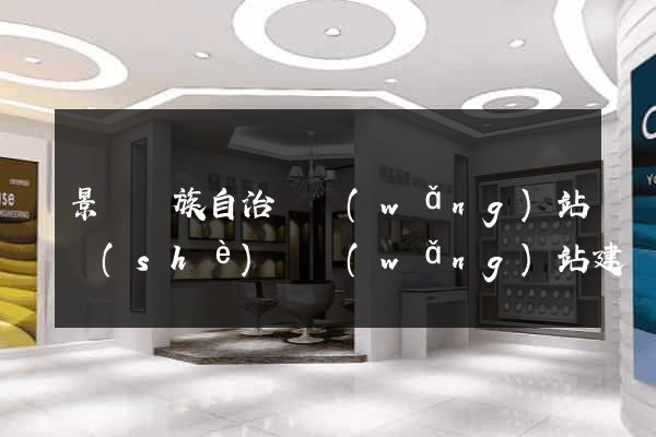 景寧畬族自治縣網(wǎng)站設(shè)計網(wǎng)站建設(shè)