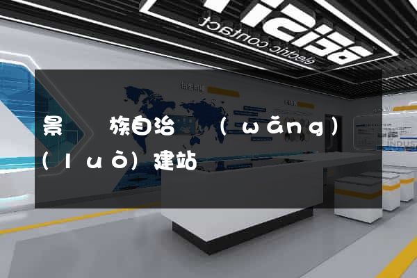 景寧畬族自治縣網(wǎng)絡(luò)建站