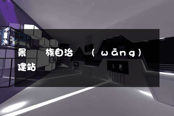 景寧畬族自治縣網(wǎng)絡建站