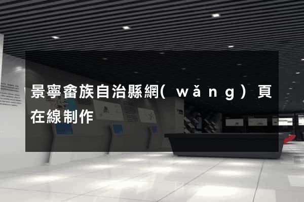 景寧畬族自治縣網(wǎng)頁在線制作