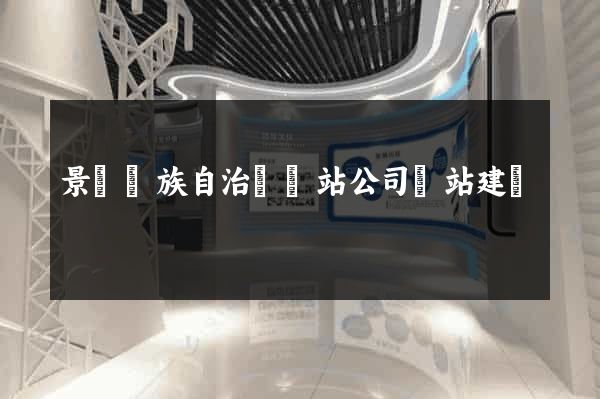 景寧畬族自治縣網站公司網站建設