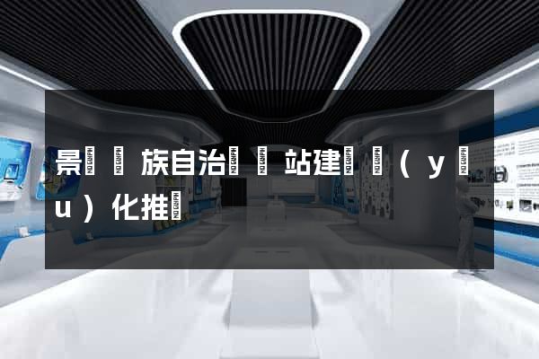 景寧畬族自治縣網站建設優(yōu)化推廣