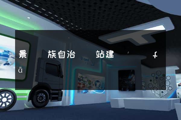 景寧畬族自治縣網站建設開發(fā)