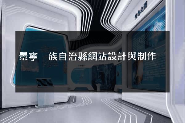 景寧畬族自治縣網站設計與制作