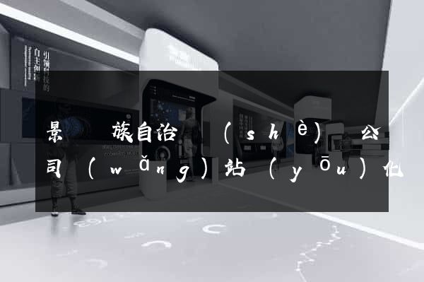 景寧畬族自治縣設(shè)計公司網(wǎng)站優(yōu)化