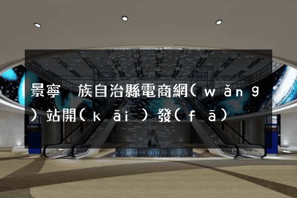 景寧畬族自治縣電商網(wǎng)站開(kāi)發(fā)