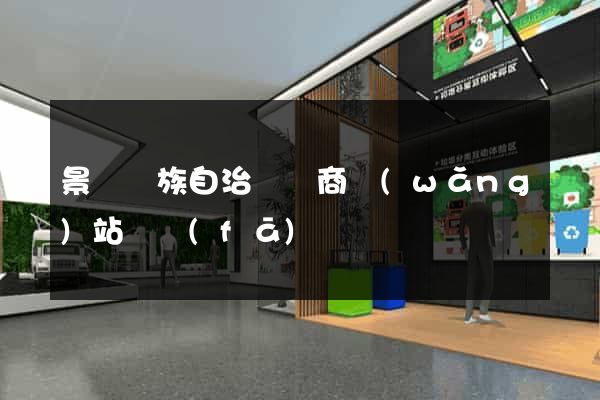 景寧畬族自治縣電商網(wǎng)站開發(fā)