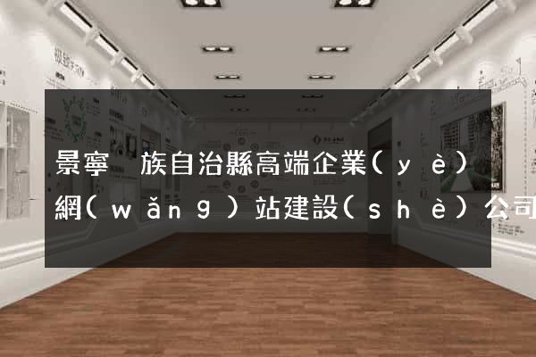 景寧畬族自治縣高端企業(yè)網(wǎng)站建設(shè)公司
