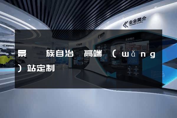 景寧畬族自治縣高端網(wǎng)站定制