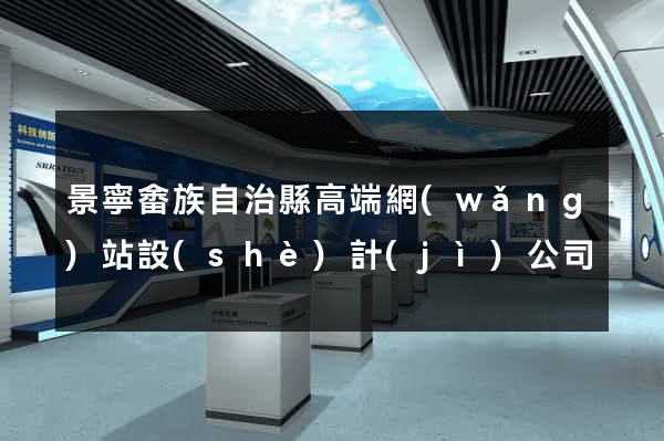 景寧畬族自治縣高端網(wǎng)站設(shè)計(jì)公司