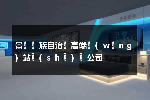 景寧畬族自治縣高端網(wǎng)站設(shè)計公司