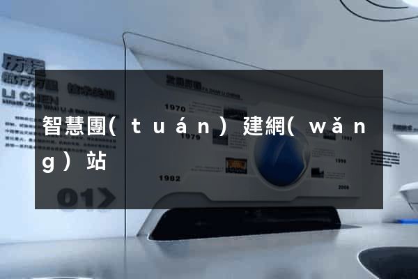 智慧團(tuán)建網(wǎng)站