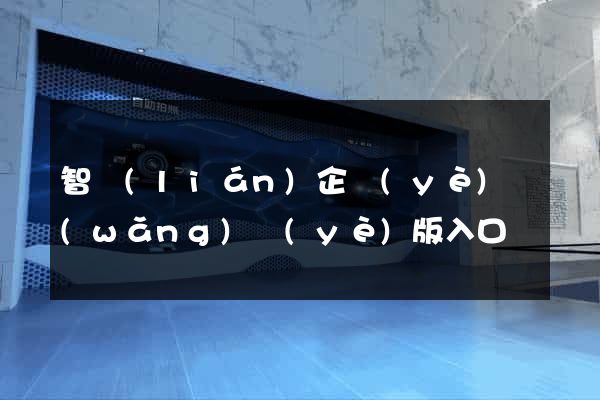 智聯(lián)企業(yè)網(wǎng)頁(yè)版入口