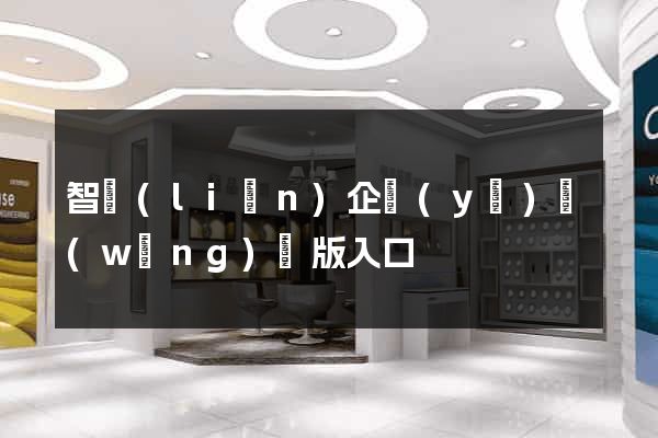 智聯(lián)企業(yè)網(wǎng)頁版入口