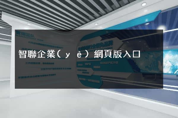 智聯企業(yè)網頁版入口