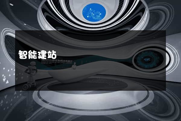 智能建站