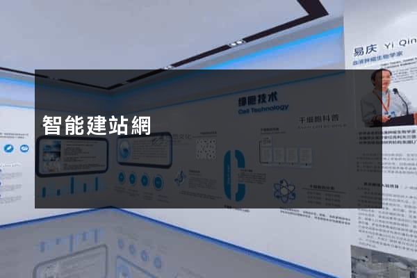 智能建站網