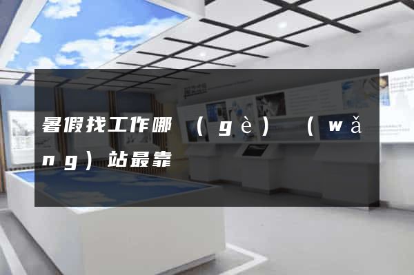 暑假找工作哪個(gè)網(wǎng)站最靠譜