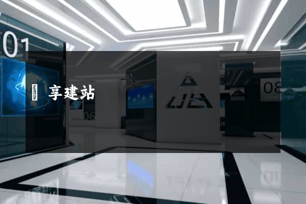 暢享建站