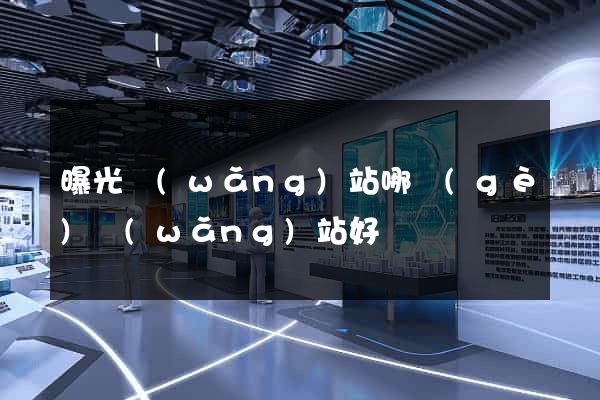 曝光網(wǎng)站哪個(gè)網(wǎng)站好