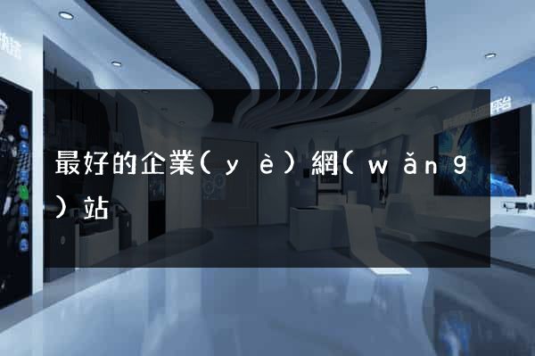 最好的企業(yè)網(wǎng)站