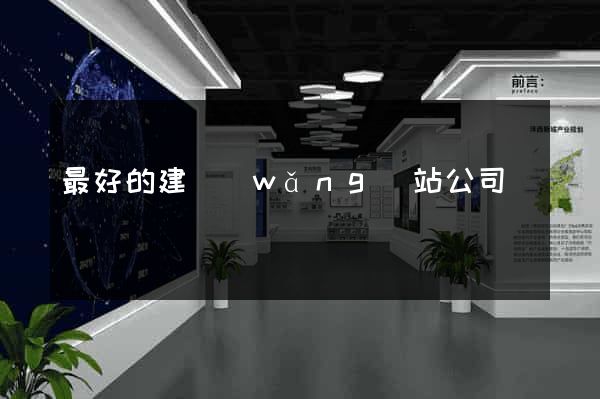 最好的建網(wǎng)站公司