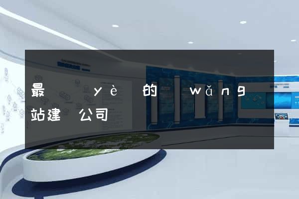 最專業(yè)的網(wǎng)站建設公司