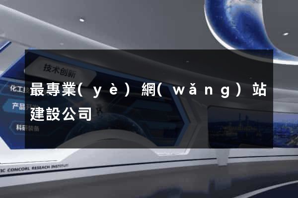 最專業(yè)網(wǎng)站建設公司