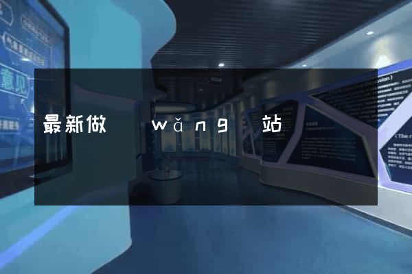 最新做網(wǎng)站
