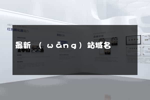 最新網(wǎng)站域名