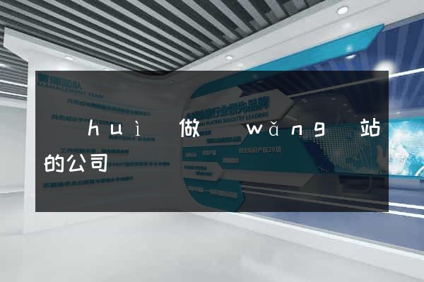 會(huì)做網(wǎng)站的公司