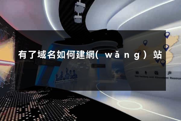 有了域名如何建網(wǎng)站