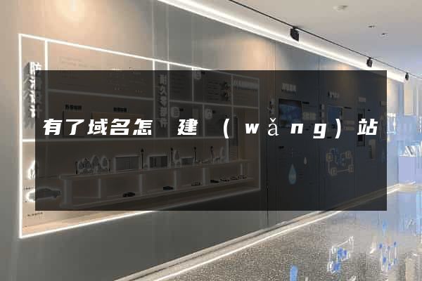 有了域名怎樣建網(wǎng)站