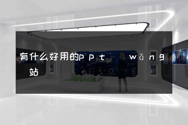 有什么好用的ppt網(wǎng)站