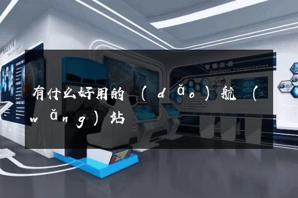 有什么好用的導(dǎo)航網(wǎng)站